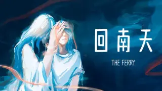 回南天 The Ferry