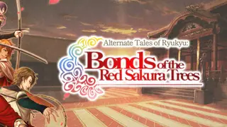 琉球異聞 朱桜の繋