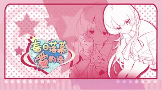 春日落幕爱物语Spring's Finale:Tales of Love