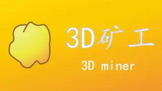 3D矿工