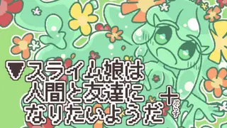 ▼スライム娘は人間と友達になりたいようだ+