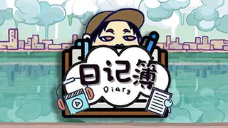 日记簿