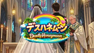 デスハネムーン Deadly Honeymoon