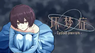 环梦症 - Cycloid oneirism