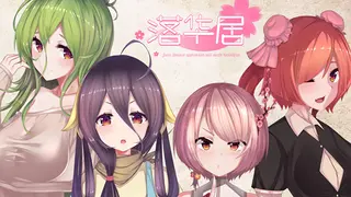 落华居