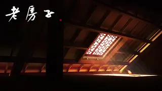 老房子