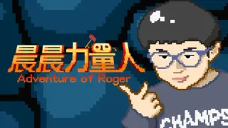 晨晨力量人 Adventure of Roger