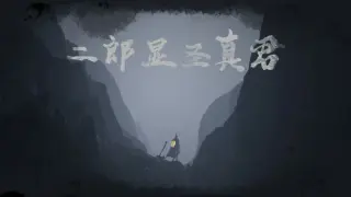 二郎显圣真君
