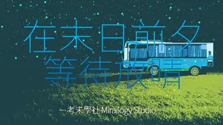 在末日前夕等待放晴
