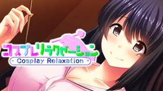 コスプレリラクゼーション - Cosplay Relaxation
