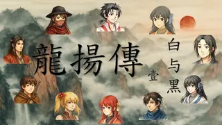 龙扬传1:白与黑