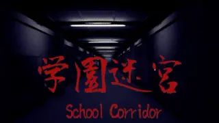 学園迷宮 | School Corridor