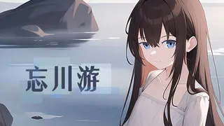 忘川游RiverLife