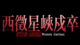 STAR GORE Western Garrison