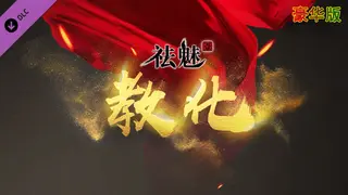 祛魅·教化(祛魅1)- 豪华版
