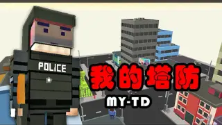 MyTD 我的塔防