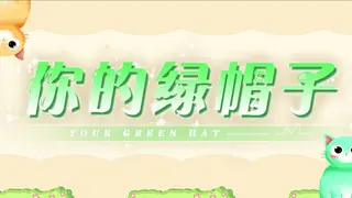 你的绿帽子