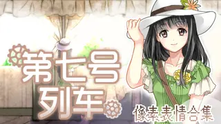 第七号列车 - Train No. 7 - 像素表情合集