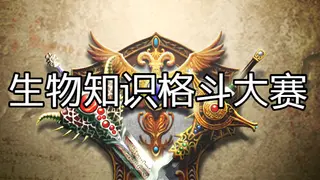 答题英雄——生物格斗