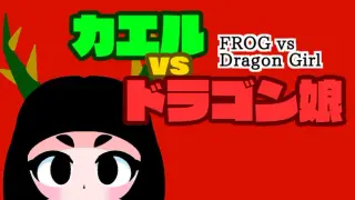 FROG vs Dragon Girl