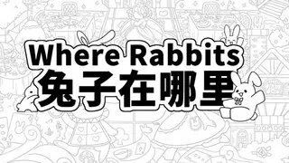 Where Rabbits 兔子在哪里