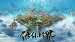 修仙世界