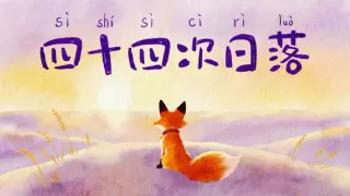 四十四次日落