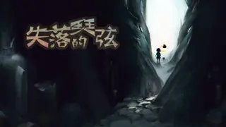 ε€±θ½ηη΄εΌ¦-The Lost Strings