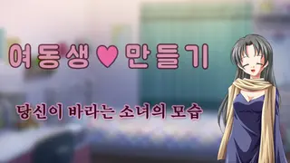 여동생 ♡ 만들기 : 당신이 바라는 소녀의 모습 - Teen version