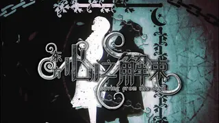 东方心之解束~Saving from the devil