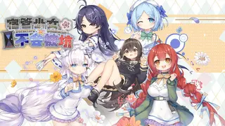 宿管少女☆不会被坑