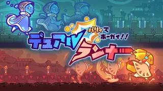 パリィでボーガイ!デュアルランナー!