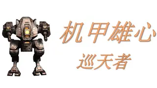 机甲雄心：巡天者