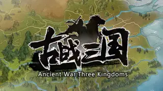 古战三国 Ancient War: Three Kingdoms