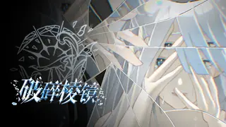 破碎棱镜 Broken Prism