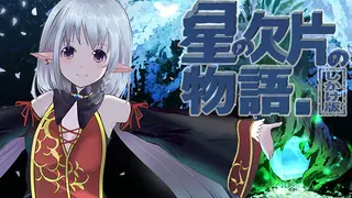 星の欠片の物語。しかけ版