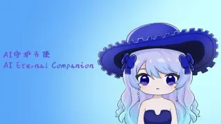 AI守护天使 AI Eternal Companion