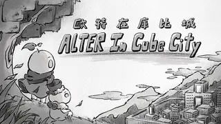 歐特在庫比城 Alter in Cube City