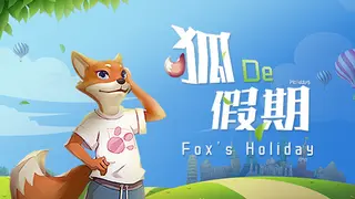 Fox's Holiday / ็ใฎๅๆ
