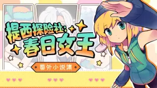 提西探险社:春日女王 - 番外小说集
