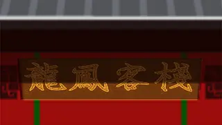 龍鳳客棧