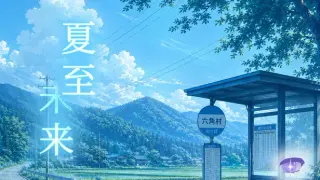 夏至未来