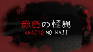 Akairo No Kaii - 赤色の怪異