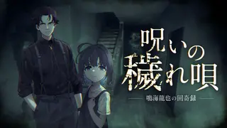 呪いの穢れ唄 鳴海龍也の回奇録