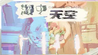 湖中天空 ：CAELUM IN LACU