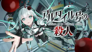 アルタイル号の殺人