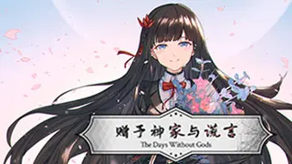 赠予神家与谎言