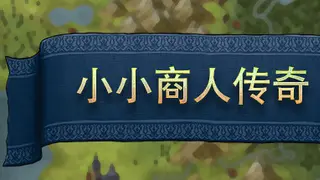 小小商人传奇