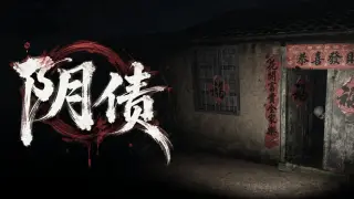 阴债
