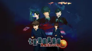 七星探偵倶楽部~黄金虫たちの帰巣~